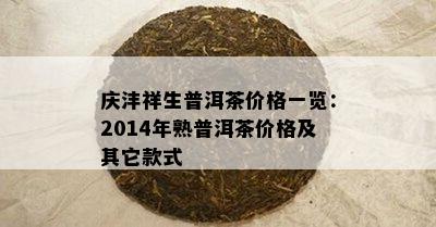 庆沣祥生普洱茶价格一览：2014年熟普洱茶价格及其它款式