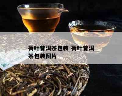 荷叶普洱茶包装-荷叶普洱茶包装图片