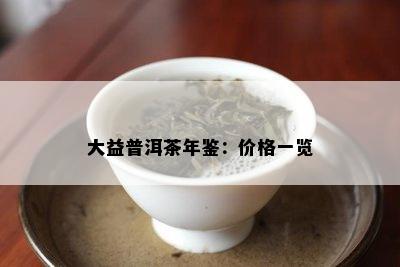 大益普洱茶年鉴：价格一览