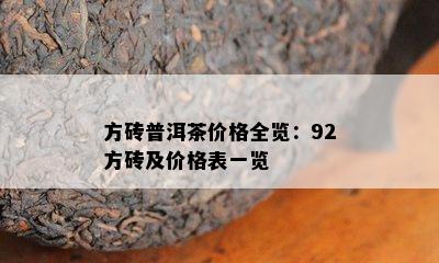 方砖普洱茶价格全览：92方砖及价格表一览