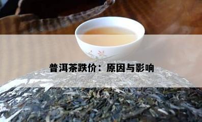 普洱茶跌价：原因与影响