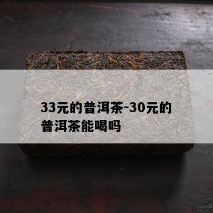 33元的普洱茶-30元的普洱茶能喝吗