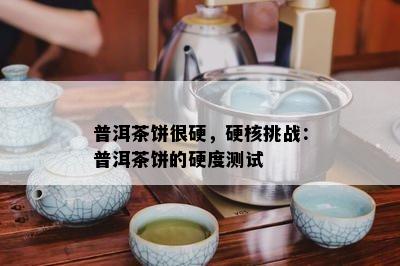 普洱茶饼很硬，硬核挑战：普洱茶饼的硬度测试