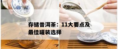 存储普洱茶：11大要点及更佳罐装选择