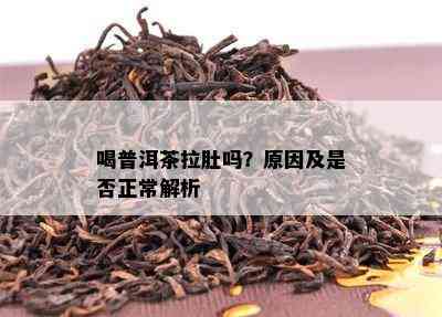 喝普洱茶拉肚吗？起因及是不是正常解析