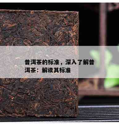 普洱茶的标准，深入熟悉普洱茶：解读其标准