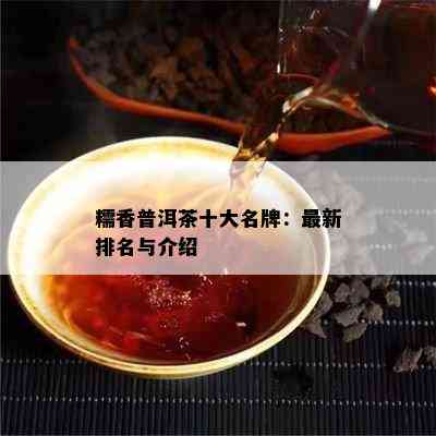 糯香普洱茶十大名牌：最新排名与介绍