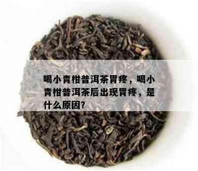 喝小青柑普洱茶胃疼，喝小青柑普洱茶后出现胃疼，是什么原因？