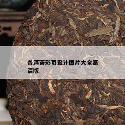 普洱茶彩页设计图片大全高清版