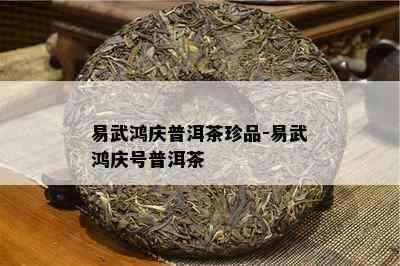 易武鸿庆普洱茶珍品-易武鸿庆号普洱茶