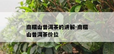 南糯山普洱茶的讲解-南糯山普洱茶价位