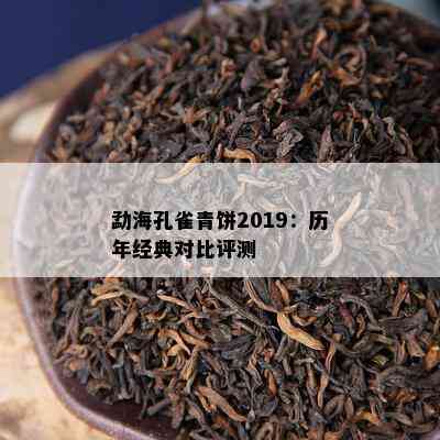 勐海孔雀青饼2019：历年经典对比评测