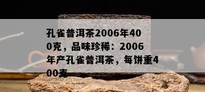 孔雀普洱茶2006年400克，品味珍稀：2006年产孔雀普洱茶，每饼重400克