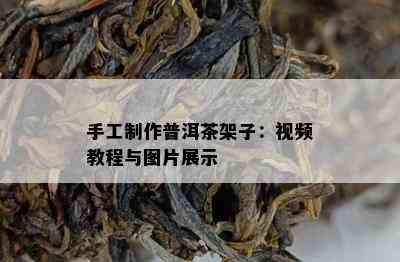 手工制作普洱茶架子：视频教程与图片展示