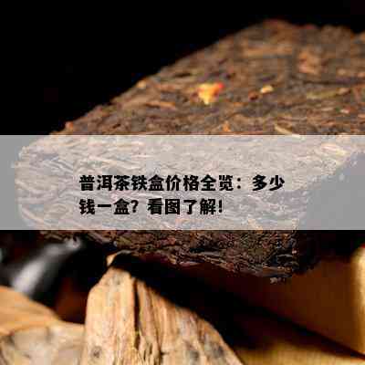 普洱茶铁盒价格全览：多少钱一盒？看图了解！