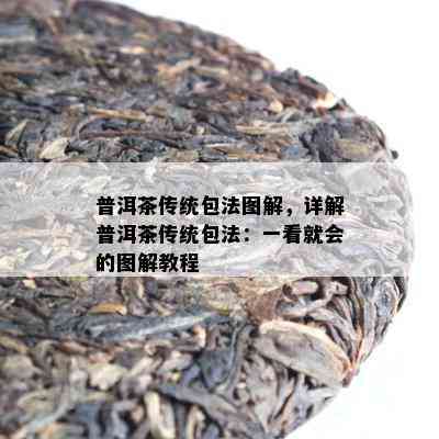 普洱茶传统包法图解，详解普洱茶传统包法：一看就会的图解教程