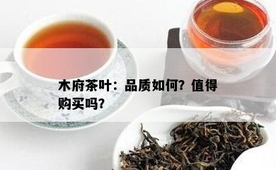 木府茶叶：品质如何？值得购买吗？