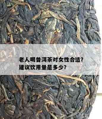 老人喝普洱茶对女性合适？建议饮用量是多少？