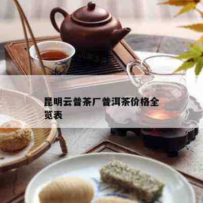 昆明云普茶厂普洱茶价格全览表