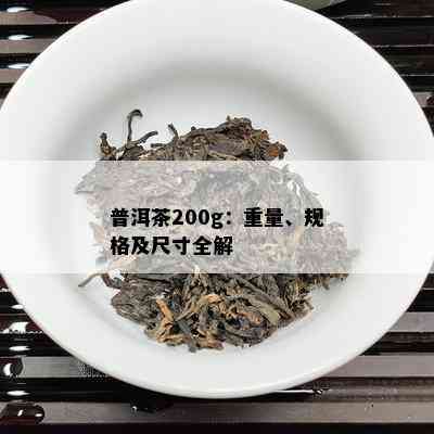 普洱茶200g：重量、规格及尺寸全解