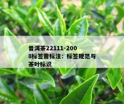 普洱茶22111-2008标签需标注：标签规范与茶叶标识