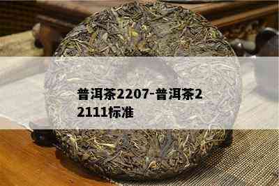 普洱茶2207-普洱茶22111标准