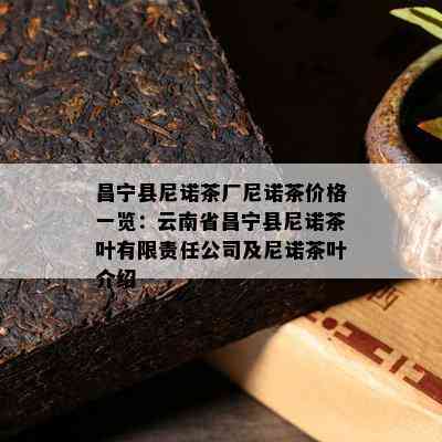 昌宁县尼诺茶厂尼诺茶价格一览：云南省昌宁县尼诺茶叶有限责任公司及尼诺茶叶介绍