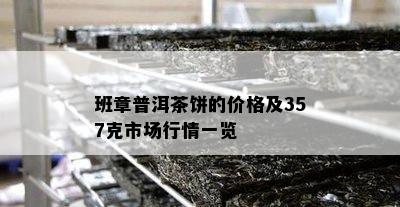 班章普洱茶饼的价格及357克市场行情一览