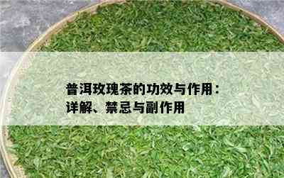 普洱玫瑰茶的功效与作用：详解、禁忌与副作用