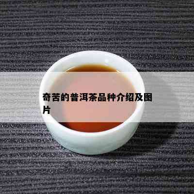 奇苦的普洱茶品种介绍及图片