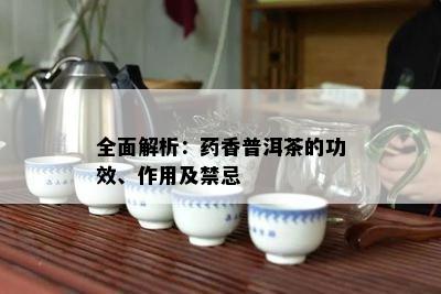 全面解析：香普洱茶的功效、作用及禁忌