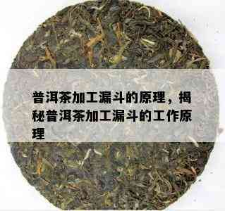 普洱茶加工漏斗的原理，揭秘普洱茶加工漏斗的工作原理