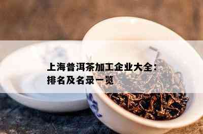 上海普洱茶加工企业大全：排名及名录一览