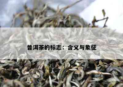 普洱茶的标志：含义与象征