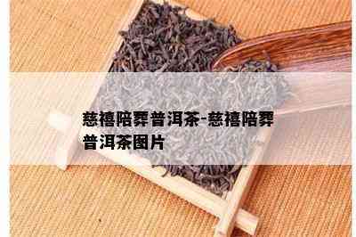 慈禧陪葬普洱茶-慈禧陪葬普洱茶图片