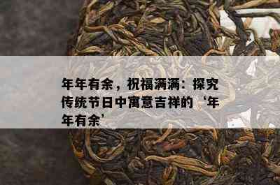 年年有余，祝福满满：探究传统节日中寓意吉祥的‘年年有余’