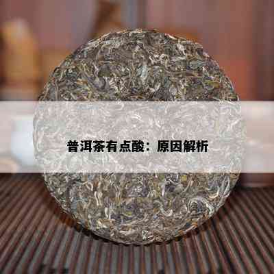 普洱茶有点酸：原因解析