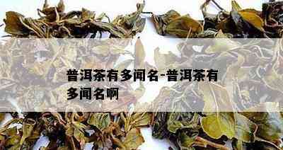 普洱茶有多闻名-普洱茶有多闻名啊