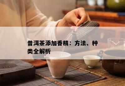 普洱茶添加香精：方法、种类全解析