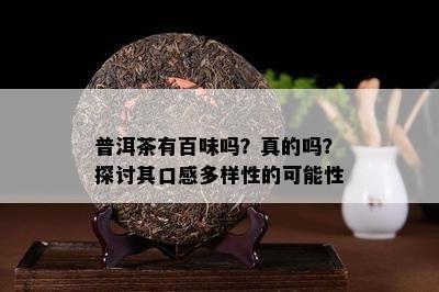 普洱茶有百味吗？真的吗？探讨其口感多样性的可能性