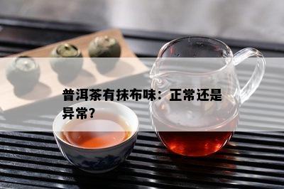 普洱茶有抹布味：正常还是异常？