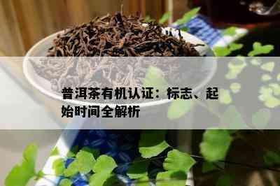 普洱茶有机认证：标志、起始时间全解析