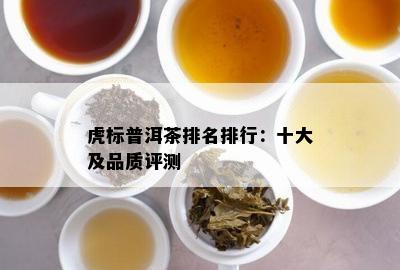 虎标普洱茶排名排行：十大及品质评测