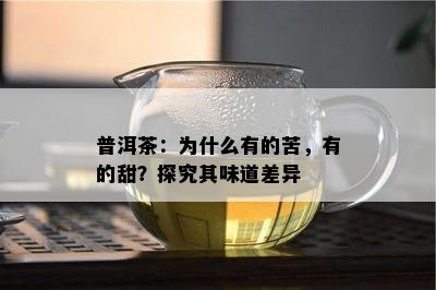 普洱茶：为什么有的苦，有的甜？探究其味道差异