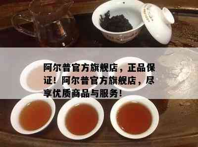 阿尔普官方旗舰店，正品保证！阿尔普官方旗舰店，尽享优质商品与服务！