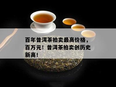 百年普洱茶拍卖更高价格，百万元！普洱茶拍卖创历史新高！