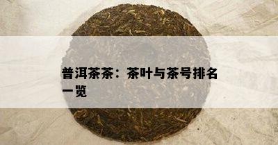 普洱茶茶：茶叶与茶号排名一览