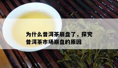 为什么普洱茶崩盘了，探究普洱茶市场崩盘的起因