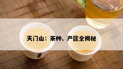 天门山：茶种、产区全揭秘