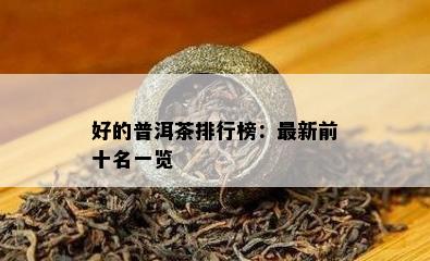 好的普洱茶排行榜：最新前十名一览